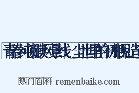 青春纯阅读风景线：尘世里的初相见造句是什么意思的图片